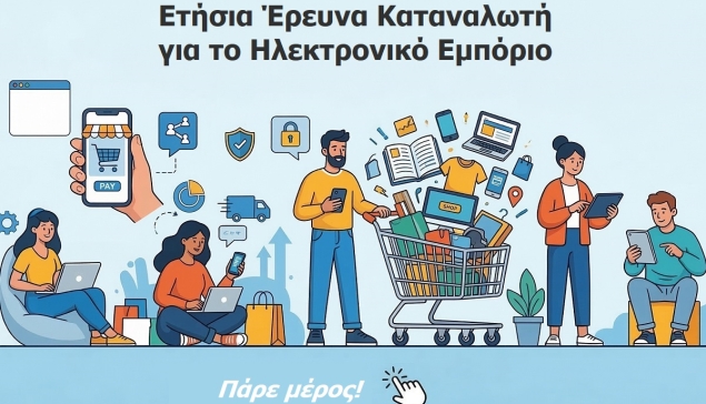 Απαντήστε στην Ετήσια Έρευνα Ηλεκτρονικού Εμπορίου για την ελληνική αγορά